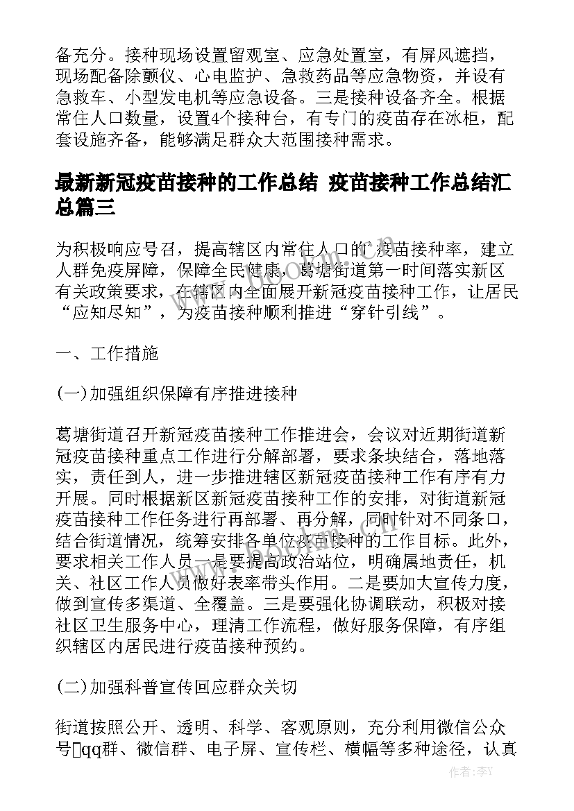 最新新冠疫苗接种的工作总结 疫苗接种工作总结汇总