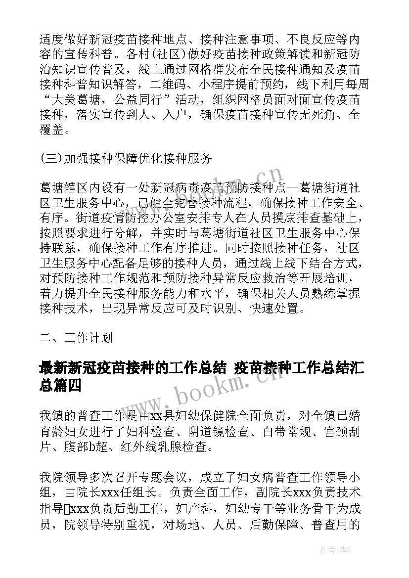 最新新冠疫苗接种的工作总结 疫苗接种工作总结汇总