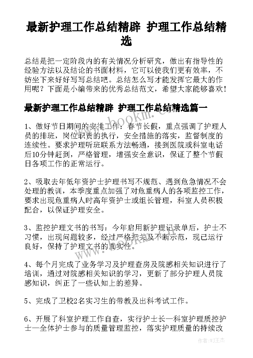 最新护理工作总结精辟 护理工作总结精选