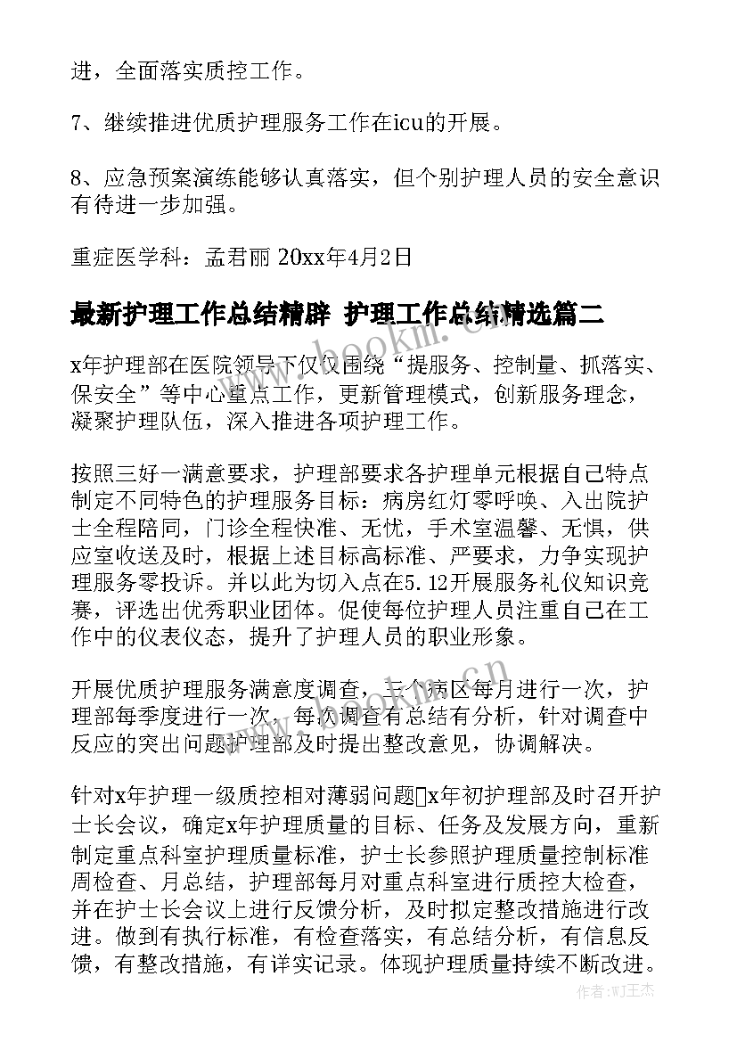 最新护理工作总结精辟 护理工作总结精选