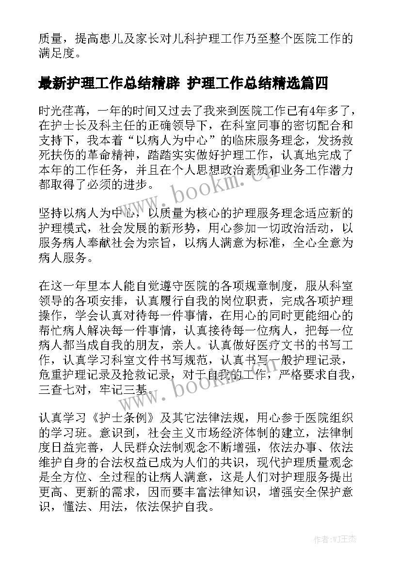 最新护理工作总结精辟 护理工作总结精选