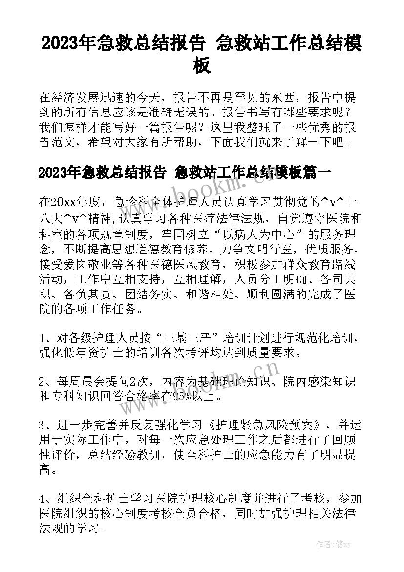 2023年急救总结报告 急救站工作总结模板