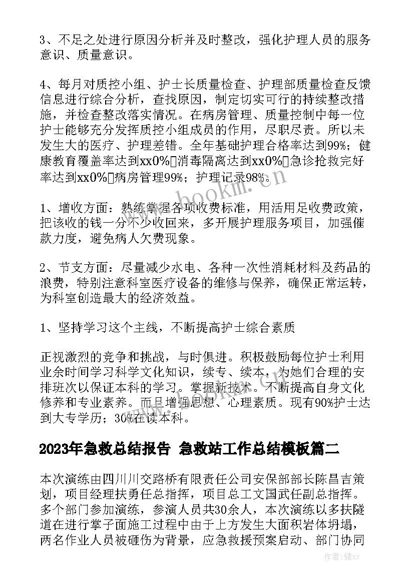 2023年急救总结报告 急救站工作总结模板