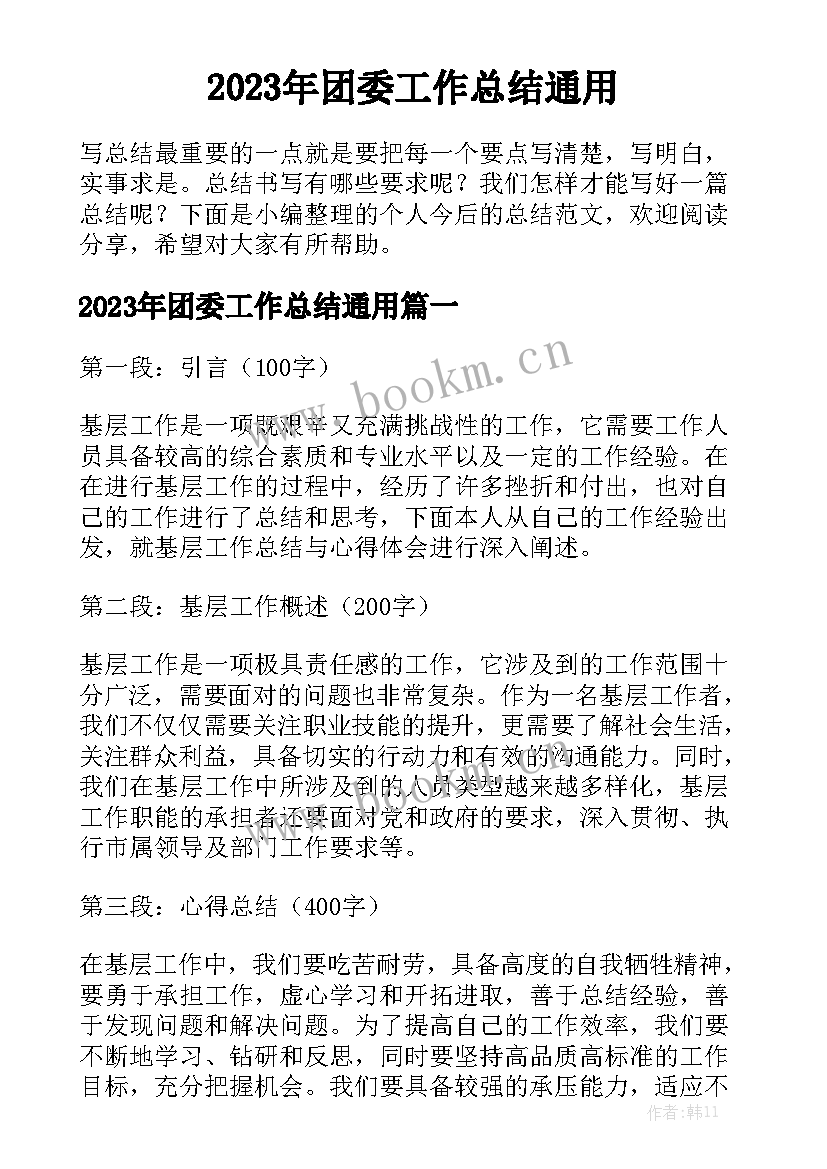 2023年团委工作总结通用