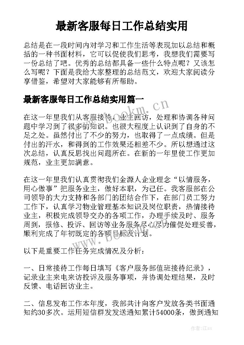 最新客服每日工作总结实用