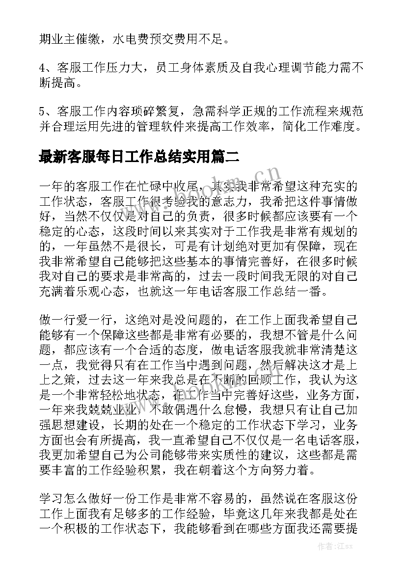 最新客服每日工作总结实用