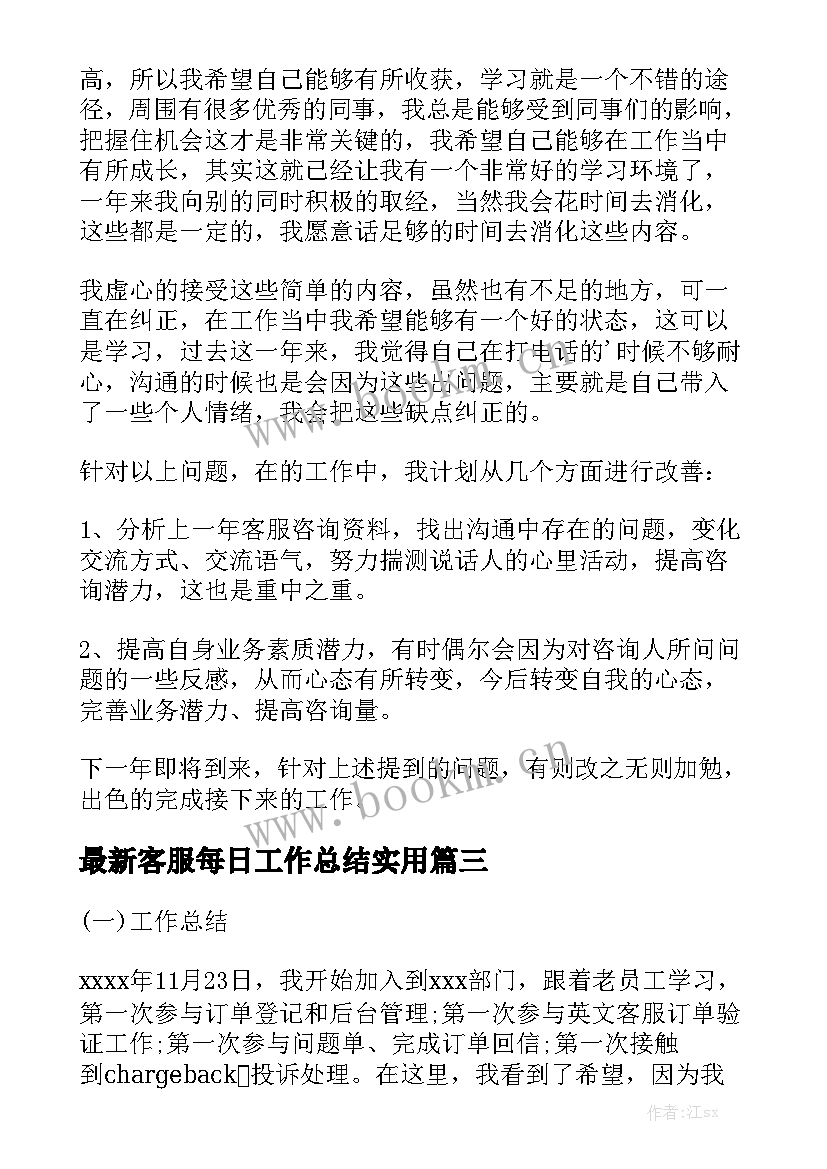 最新客服每日工作总结实用