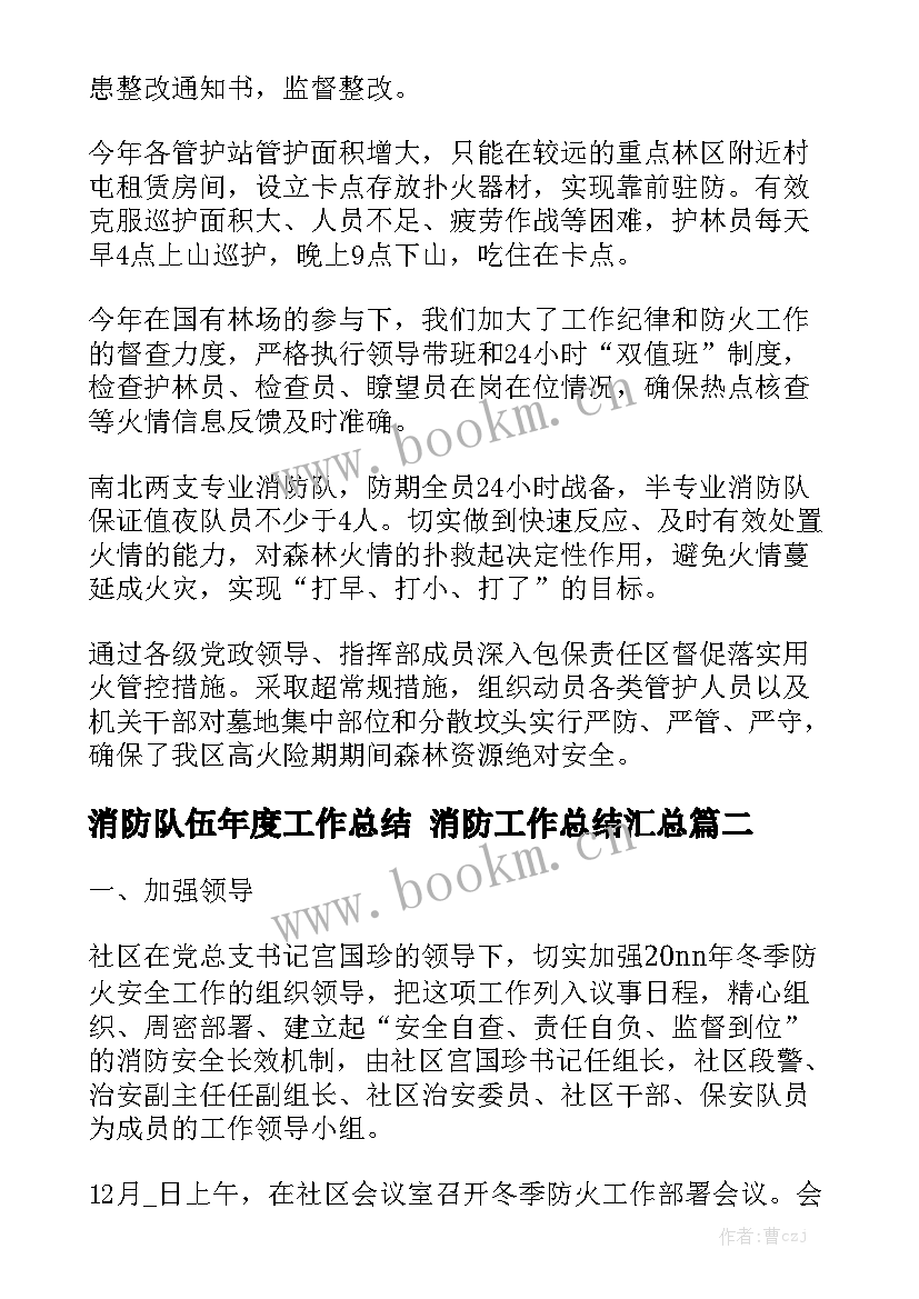 消防队伍年度工作总结 消防工作总结汇总