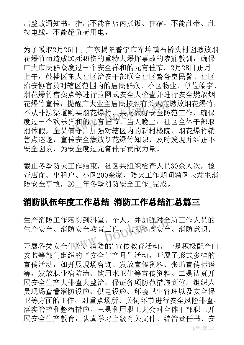 消防队伍年度工作总结 消防工作总结汇总