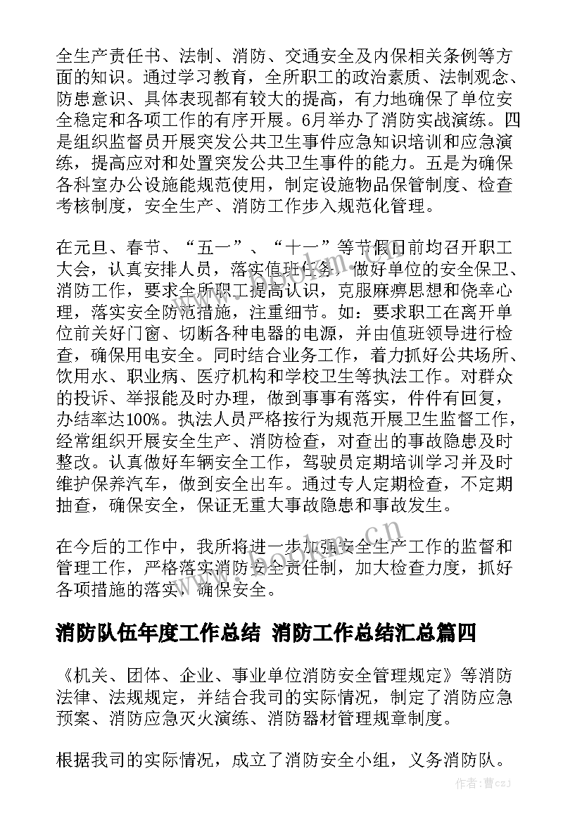 消防队伍年度工作总结 消防工作总结汇总