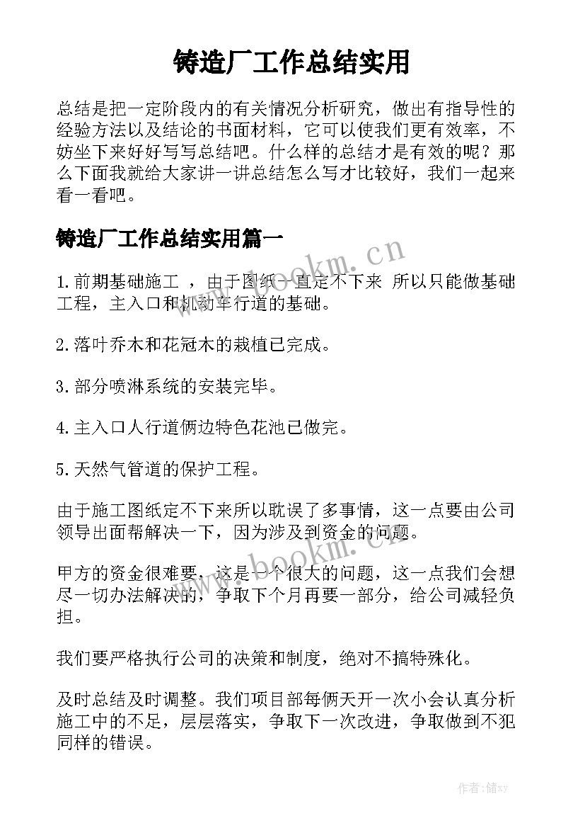 铸造厂工作总结实用