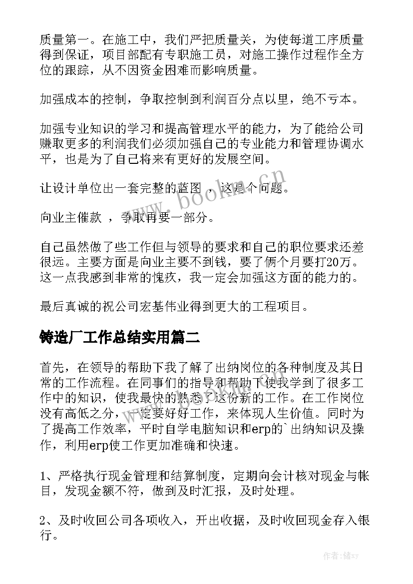 铸造厂工作总结实用