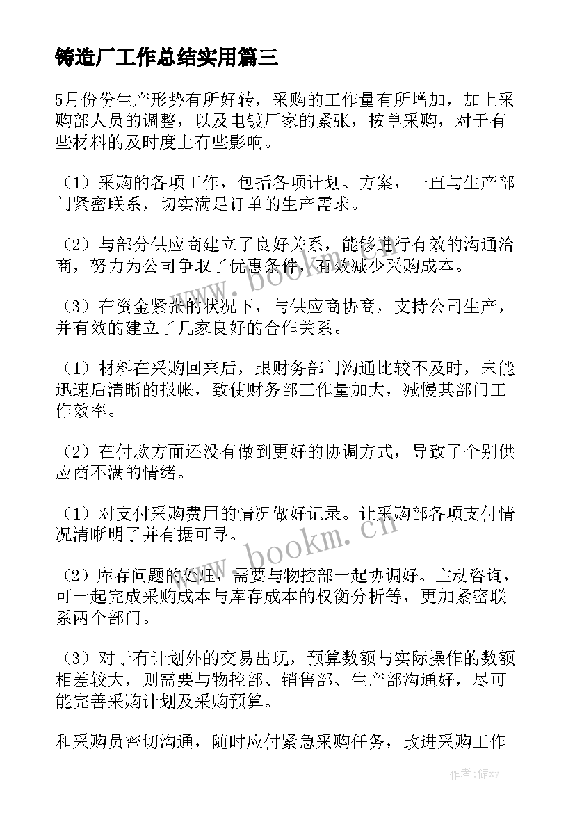 铸造厂工作总结实用