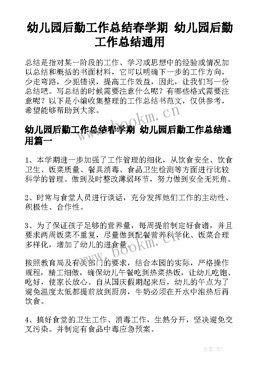 幼儿园后勤工作总结春学期 幼儿园后勤工作总结通用