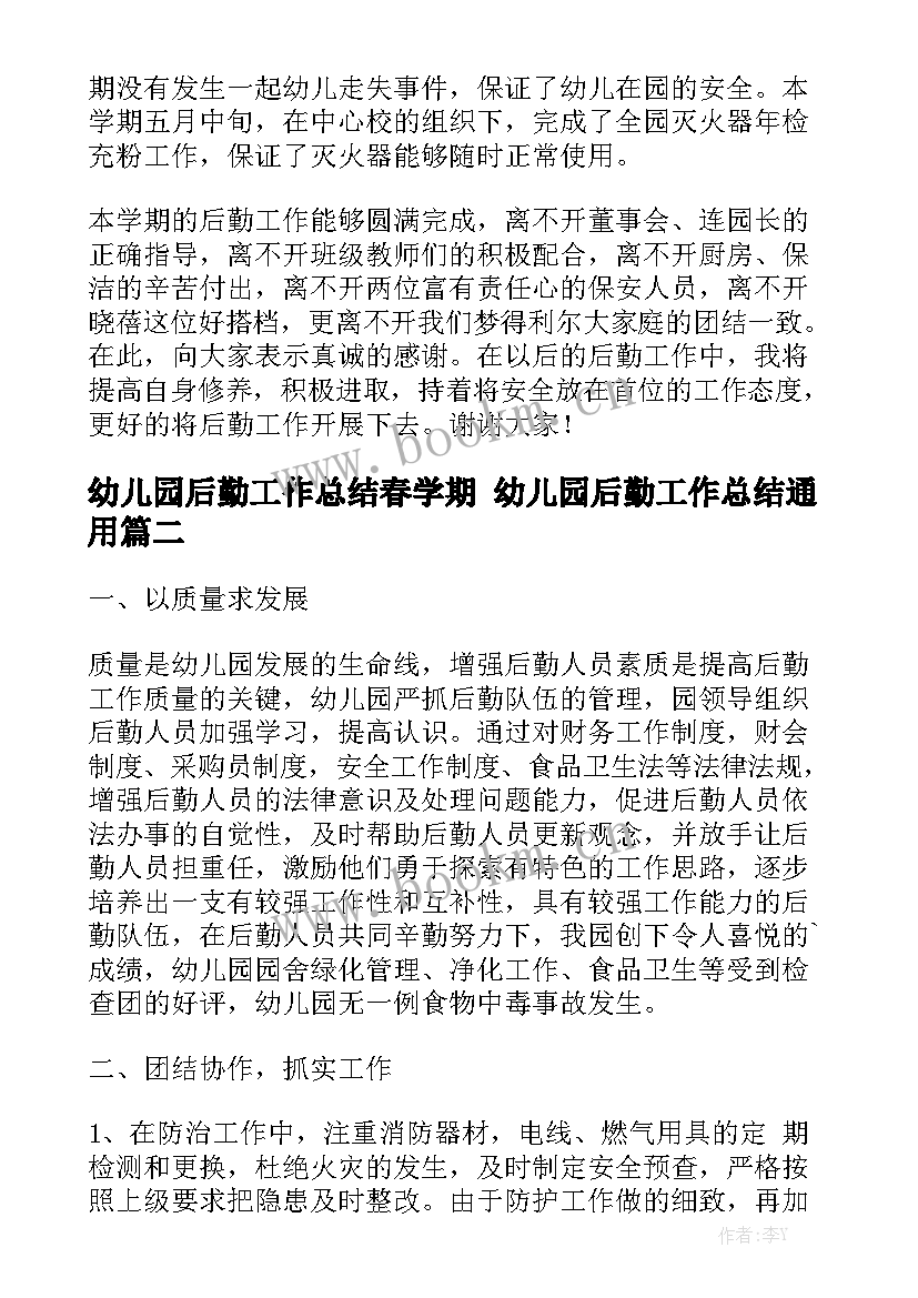 幼儿园后勤工作总结春学期 幼儿园后勤工作总结通用