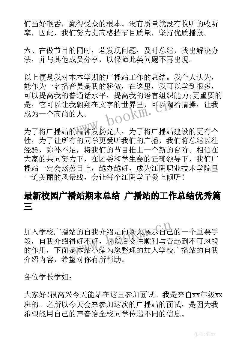 最新校园广播站期末总结 广播站的工作总结优秀