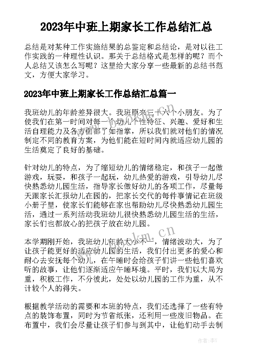 2023年中班上期家长工作总结汇总