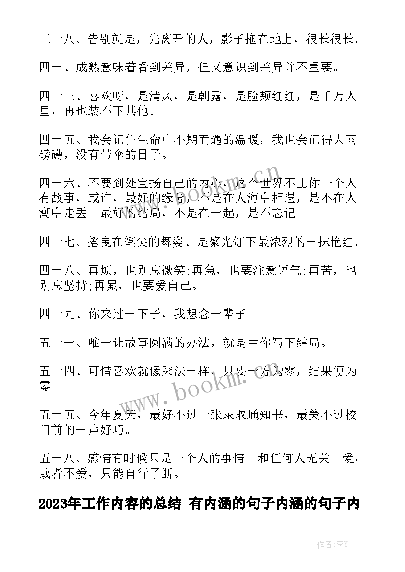 2023年工作内容的总结 有内涵的句子内涵的句子内涵句子通用