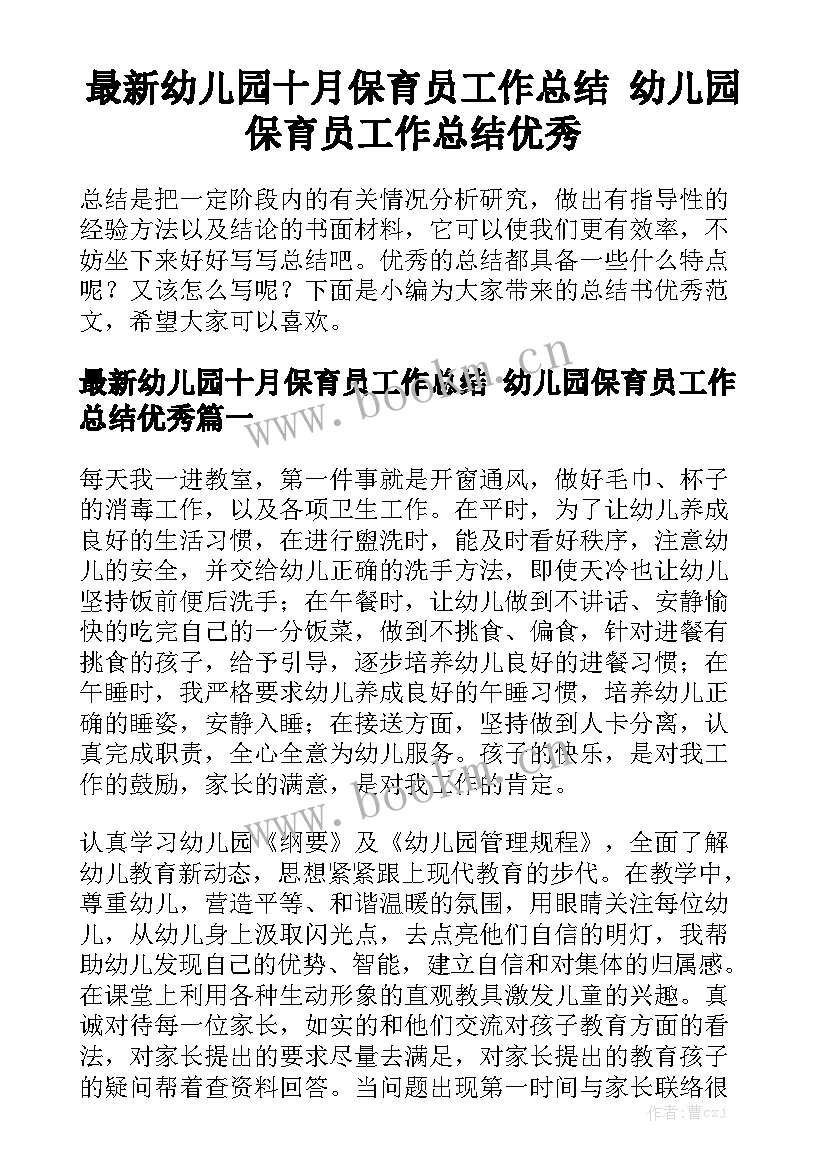 最新幼儿园十月保育员工作总结 幼儿园保育员工作总结优秀