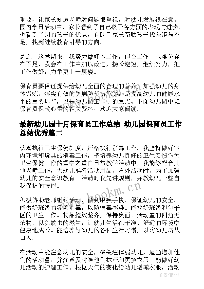 最新幼儿园十月保育员工作总结 幼儿园保育员工作总结优秀