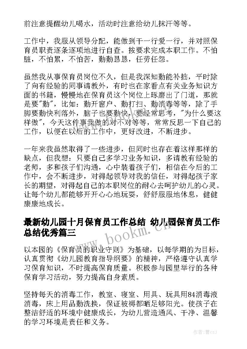 最新幼儿园十月保育员工作总结 幼儿园保育员工作总结优秀