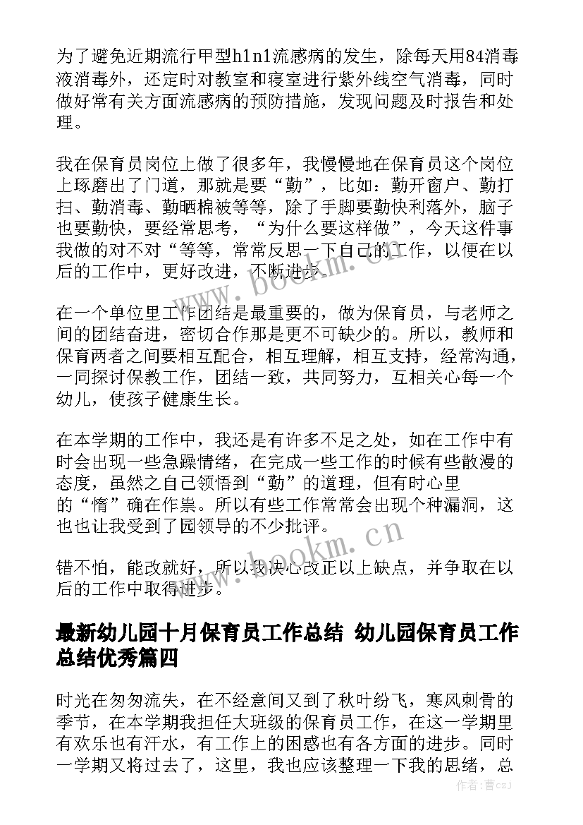 最新幼儿园十月保育员工作总结 幼儿园保育员工作总结优秀