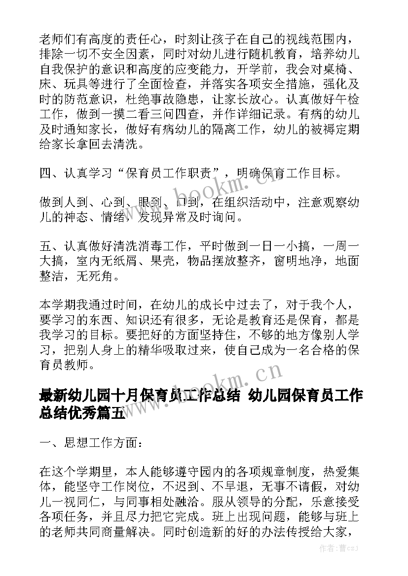 最新幼儿园十月保育员工作总结 幼儿园保育员工作总结优秀