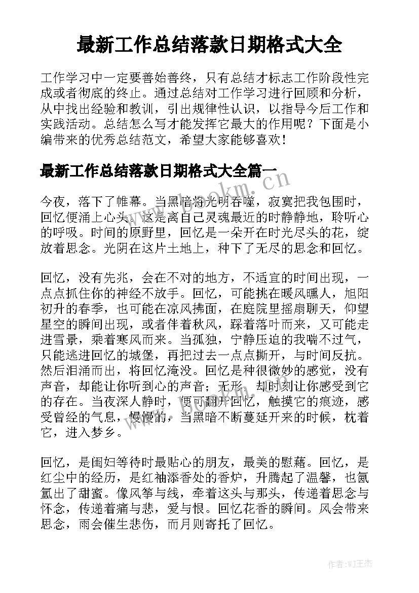 最新工作总结落款日期格式大全