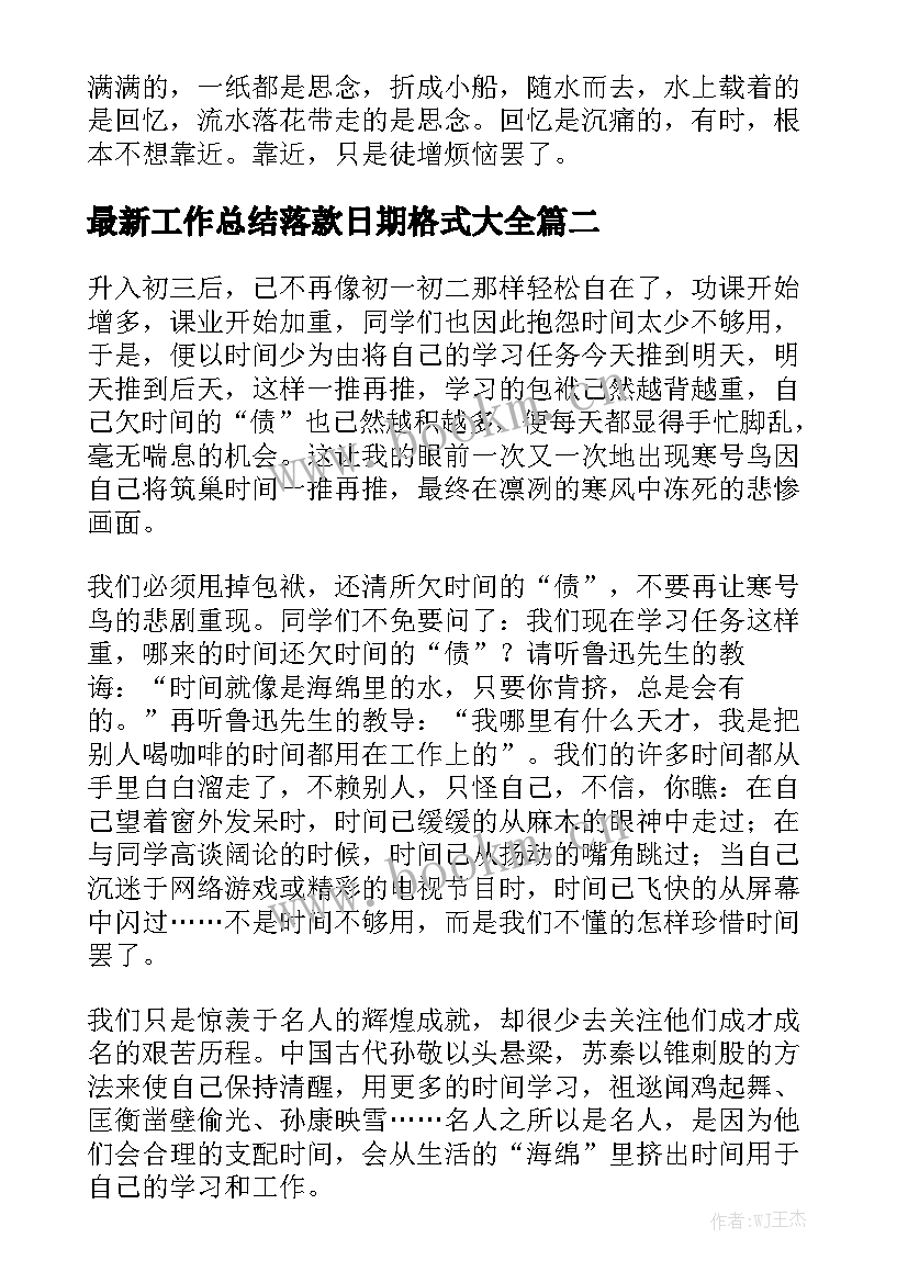 最新工作总结落款日期格式大全