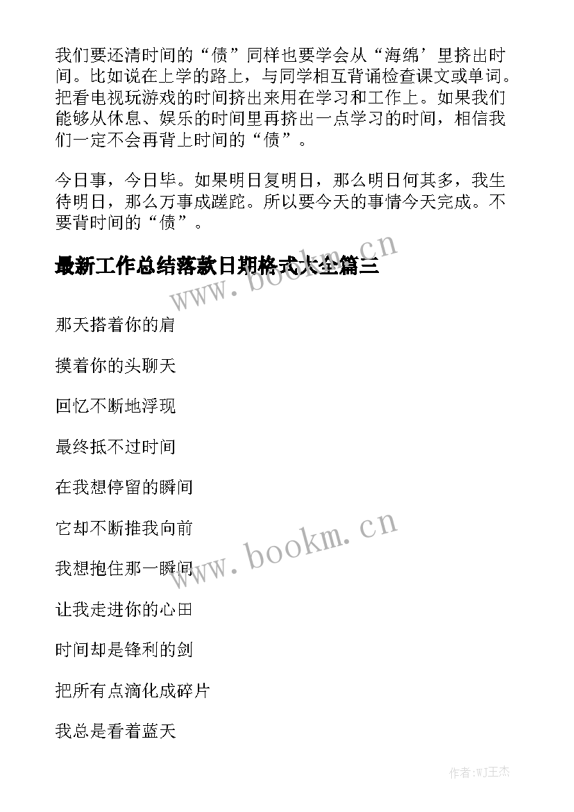 最新工作总结落款日期格式大全