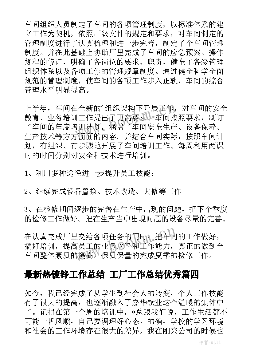 最新热镀锌工作总结 工厂工作总结优秀