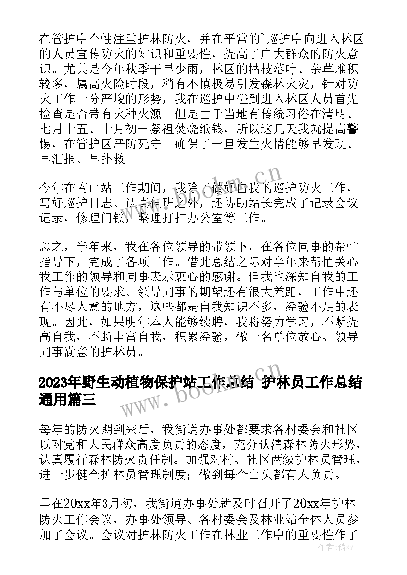 2023年野生动植物保护站工作总结 护林员工作总结通用