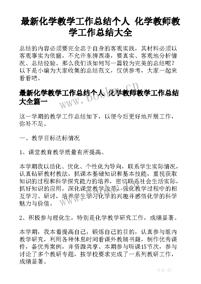 最新化学教学工作总结个人 化学教师教学工作总结大全