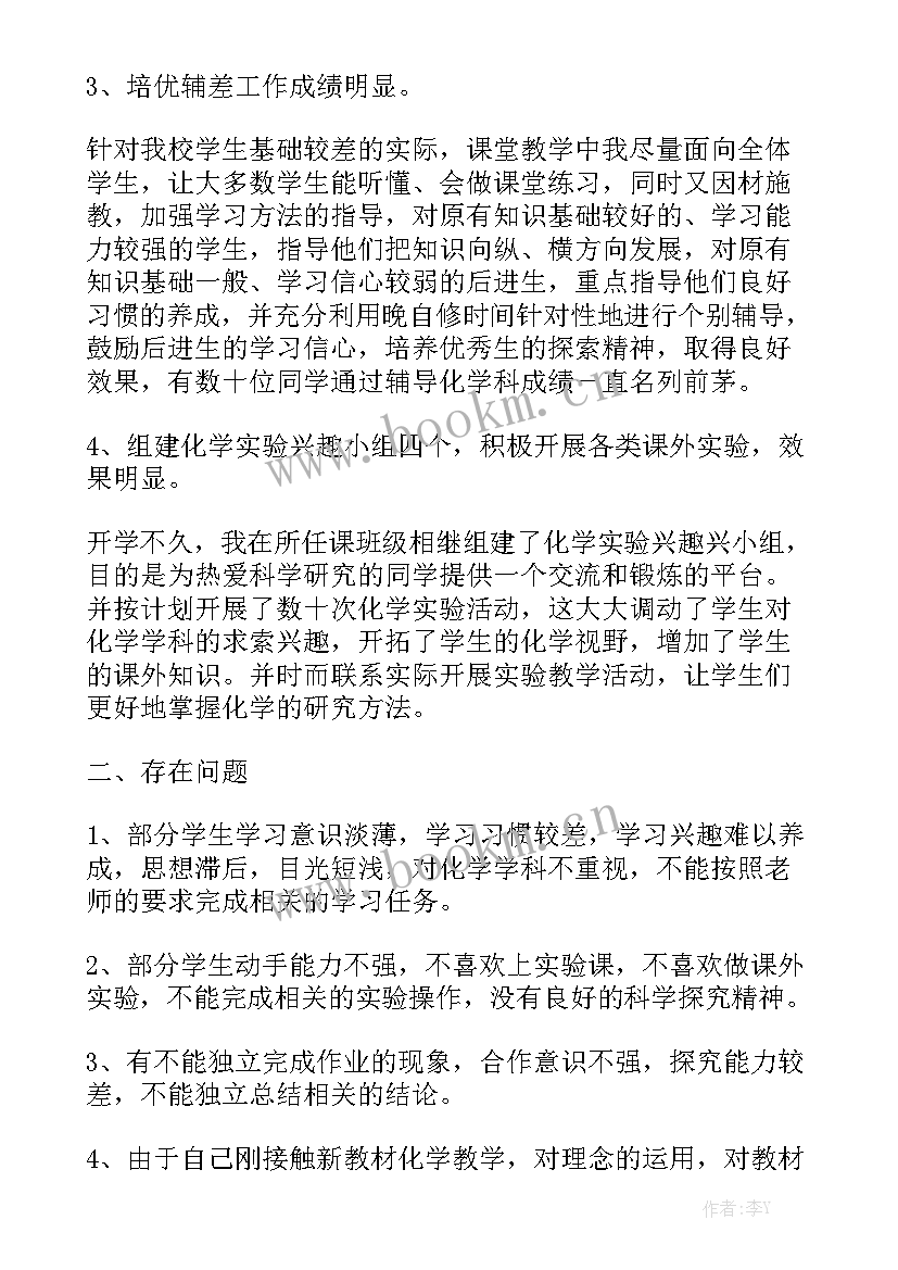 最新化学教学工作总结个人 化学教师教学工作总结大全