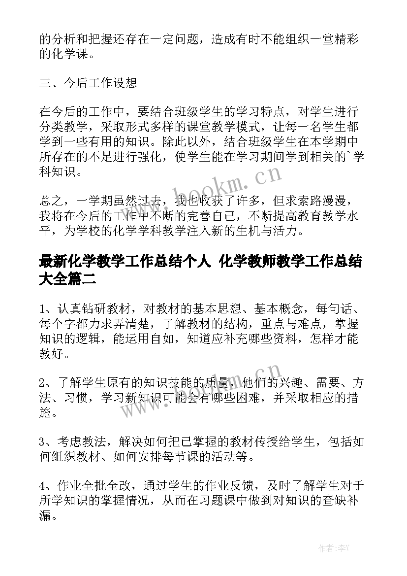 最新化学教学工作总结个人 化学教师教学工作总结大全