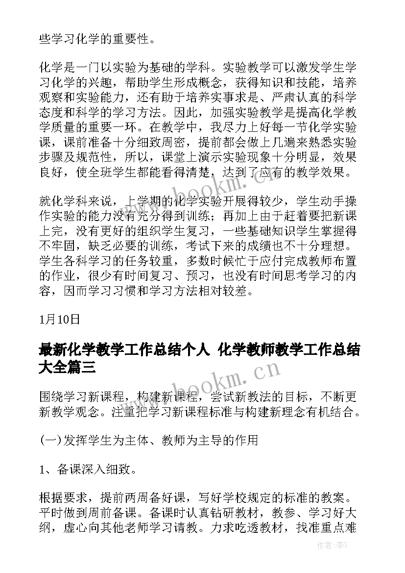 最新化学教学工作总结个人 化学教师教学工作总结大全