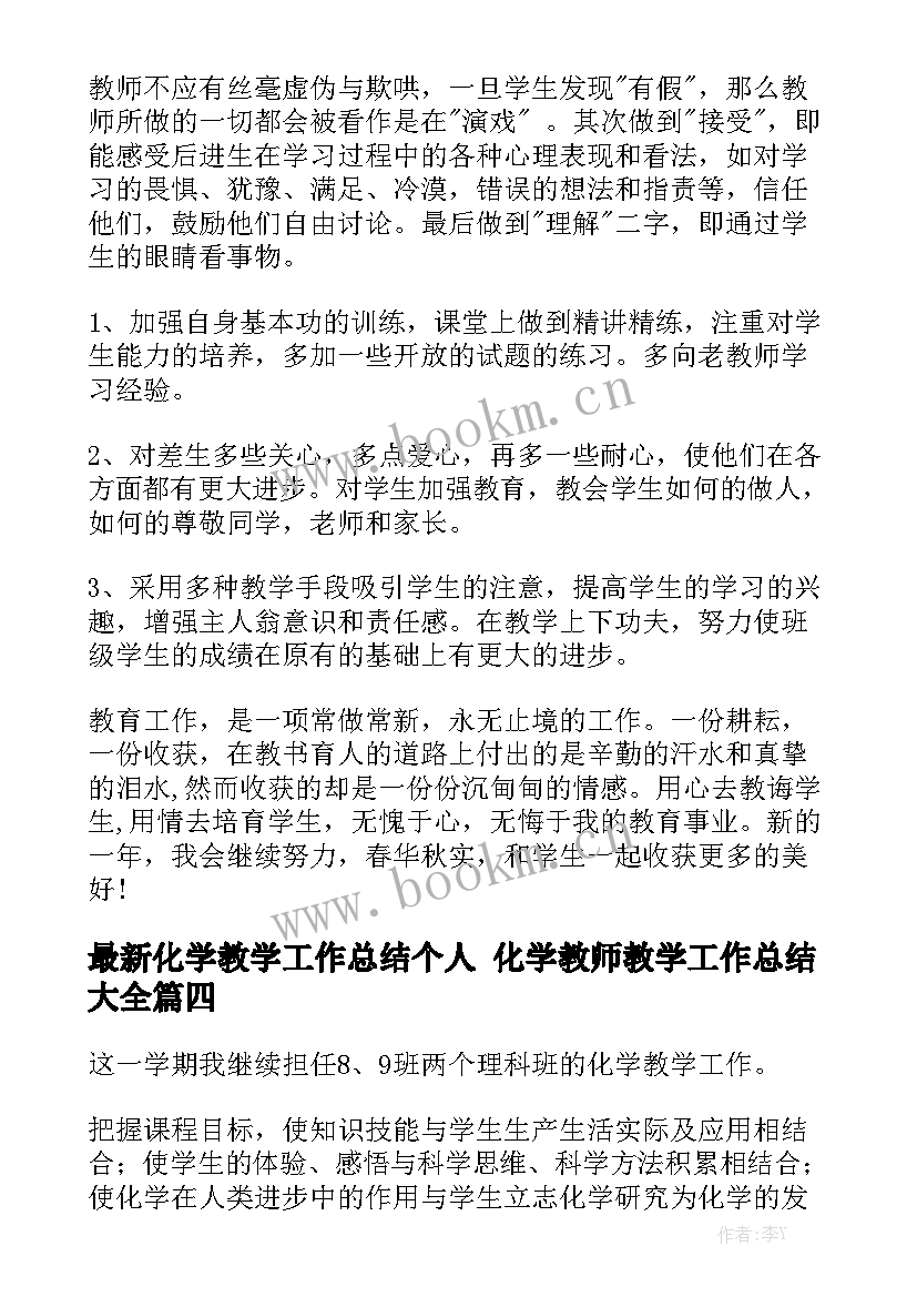 最新化学教学工作总结个人 化学教师教学工作总结大全