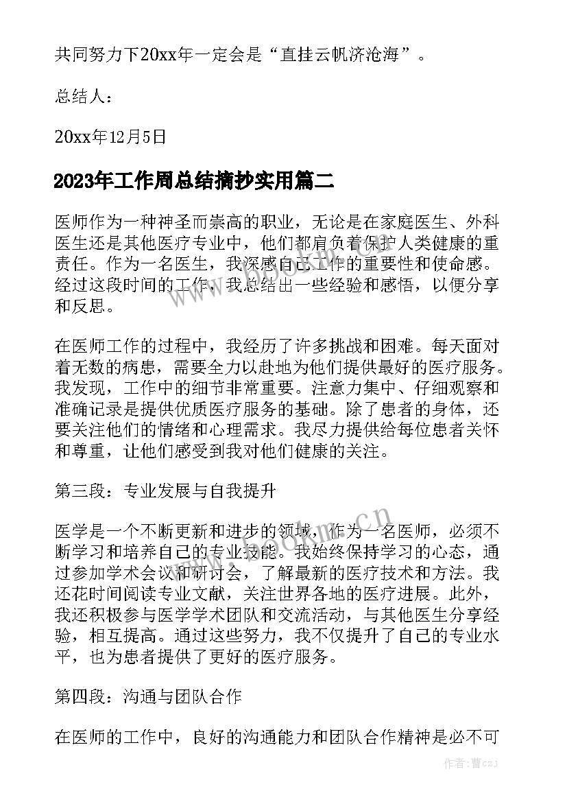 2023年工作周总结摘抄实用