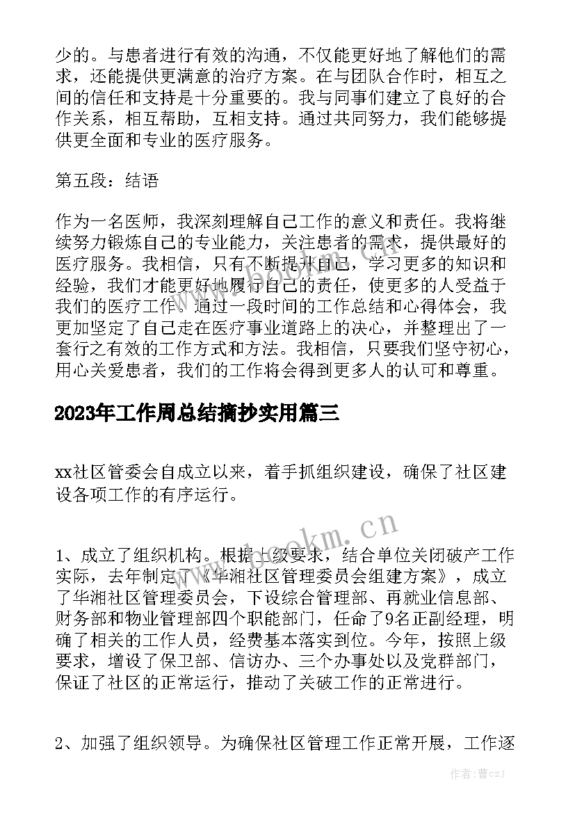 2023年工作周总结摘抄实用