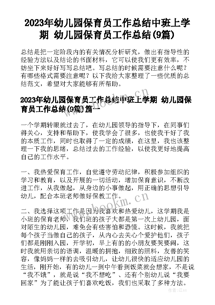 2023年幼儿园保育员工作总结中班上学期 幼儿园保育员工作总结(9篇)