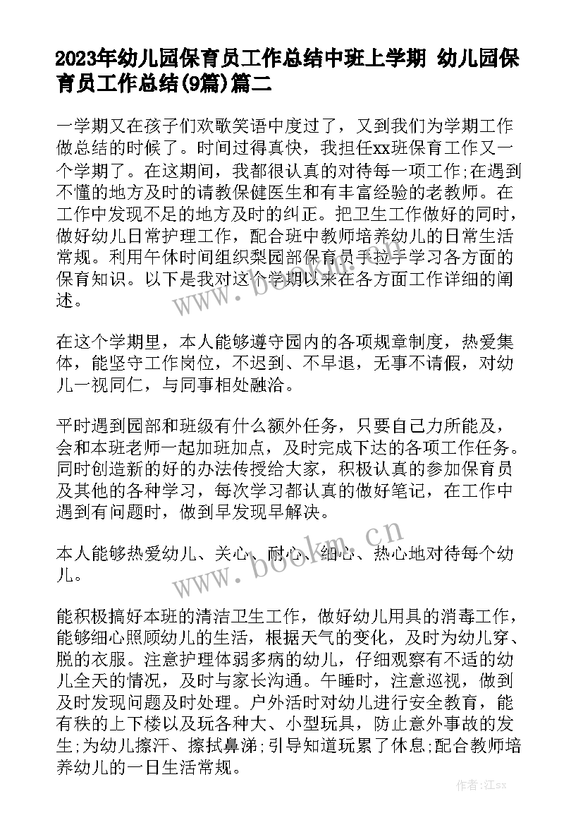 2023年幼儿园保育员工作总结中班上学期 幼儿园保育员工作总结(9篇)