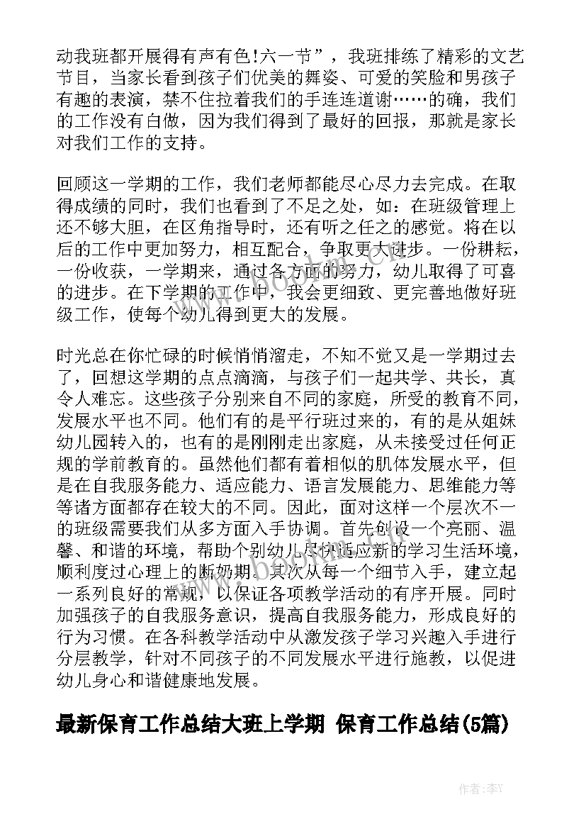 最新保育工作总结大班上学期 保育工作总结(5篇)