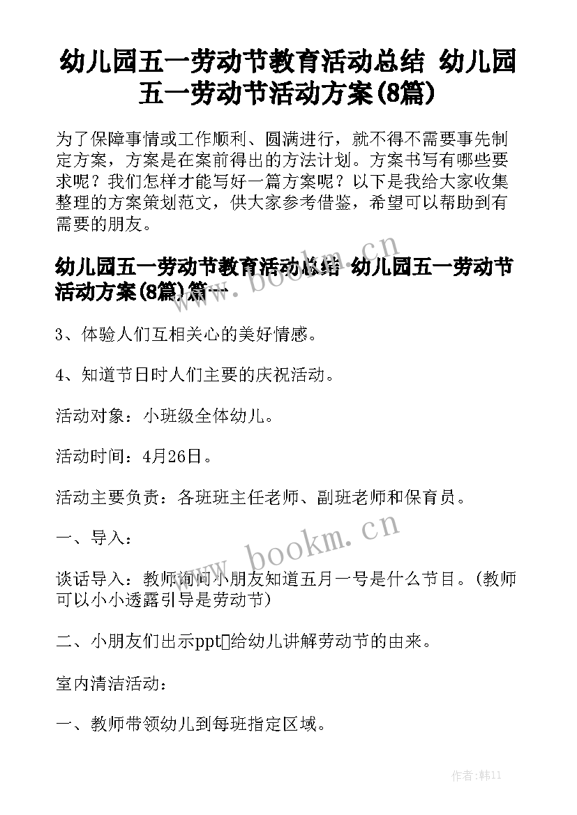 幼儿园五一劳动节教育活动总结 幼儿园五一劳动节活动方案(8篇)