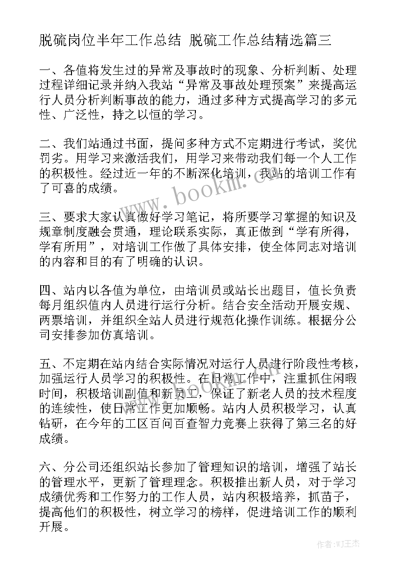 脱硫岗位半年工作总结 脱硫工作总结精选