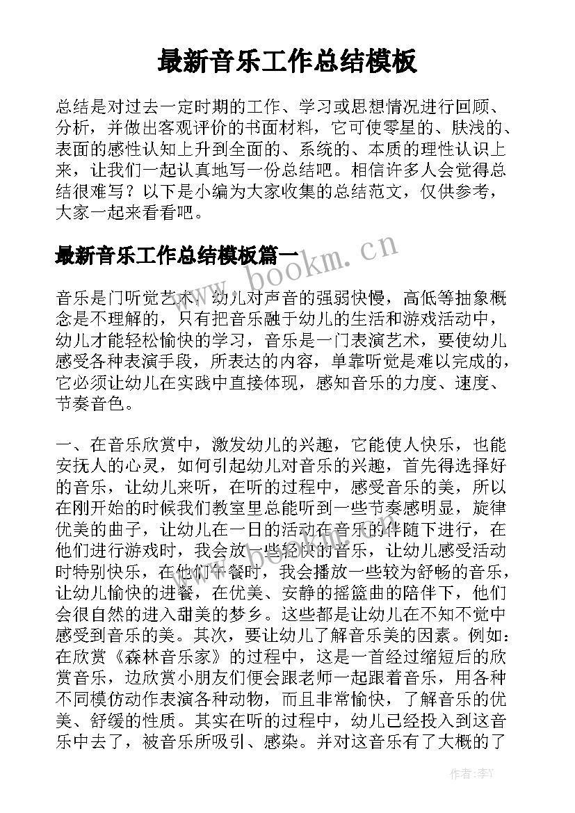 最新音乐工作总结模板