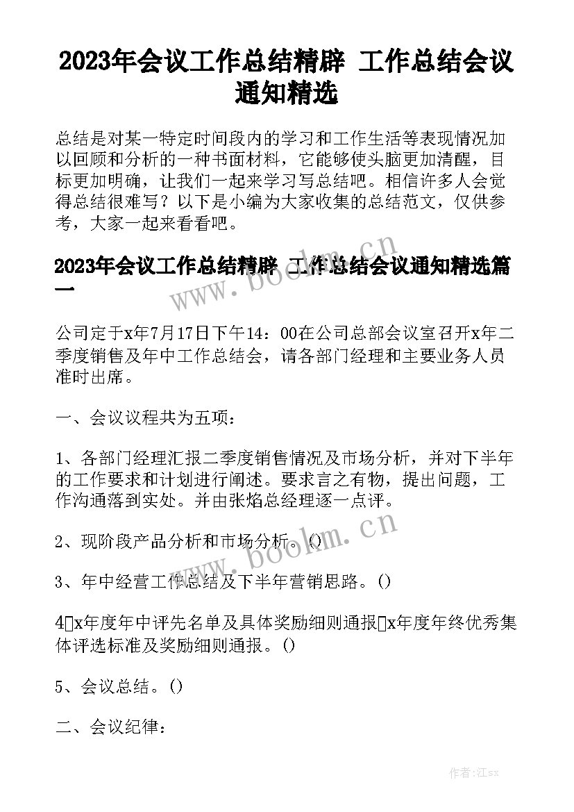 2023年会议工作总结精辟 工作总结会议通知精选