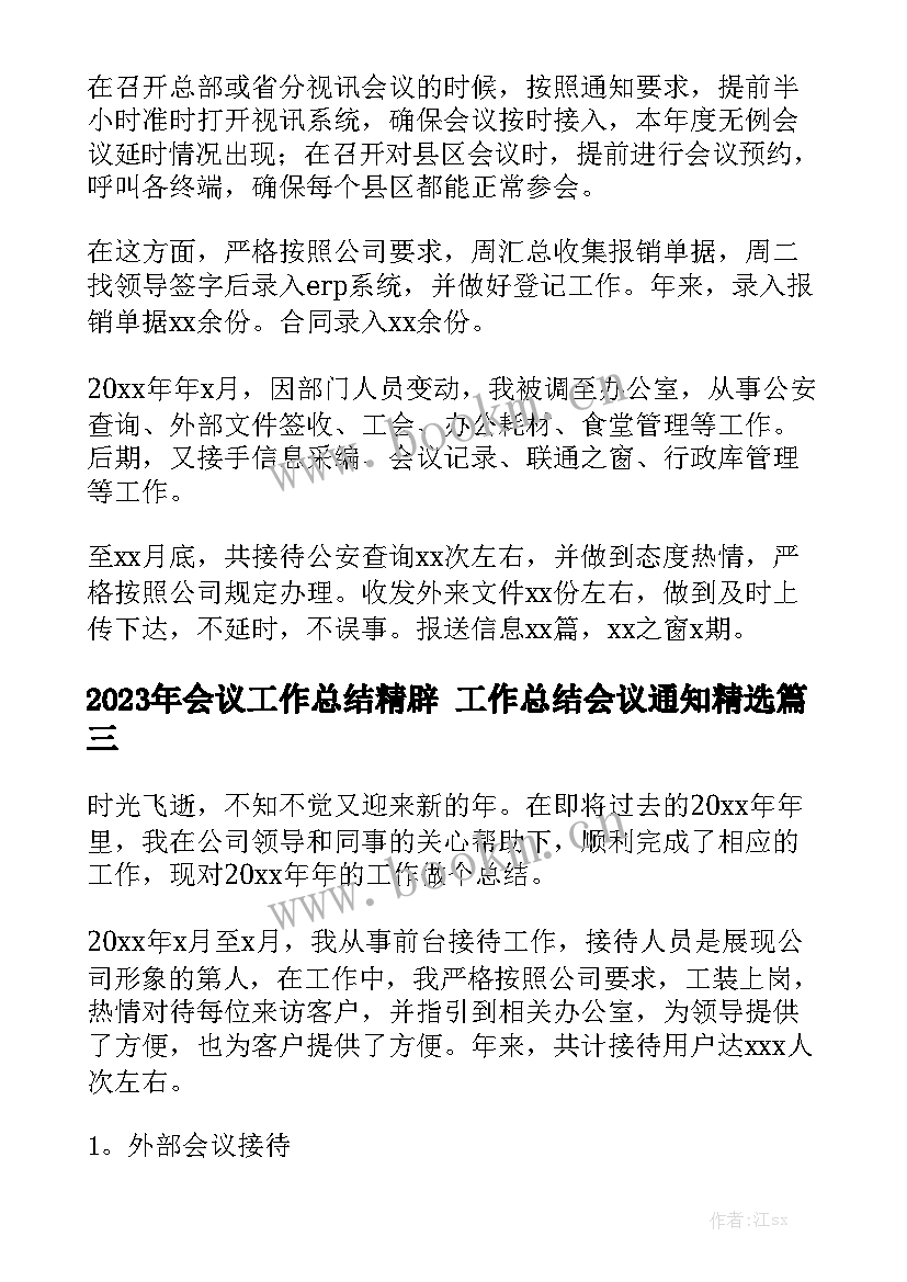 2023年会议工作总结精辟 工作总结会议通知精选