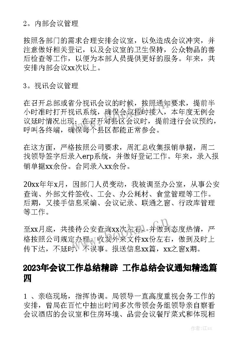 2023年会议工作总结精辟 工作总结会议通知精选