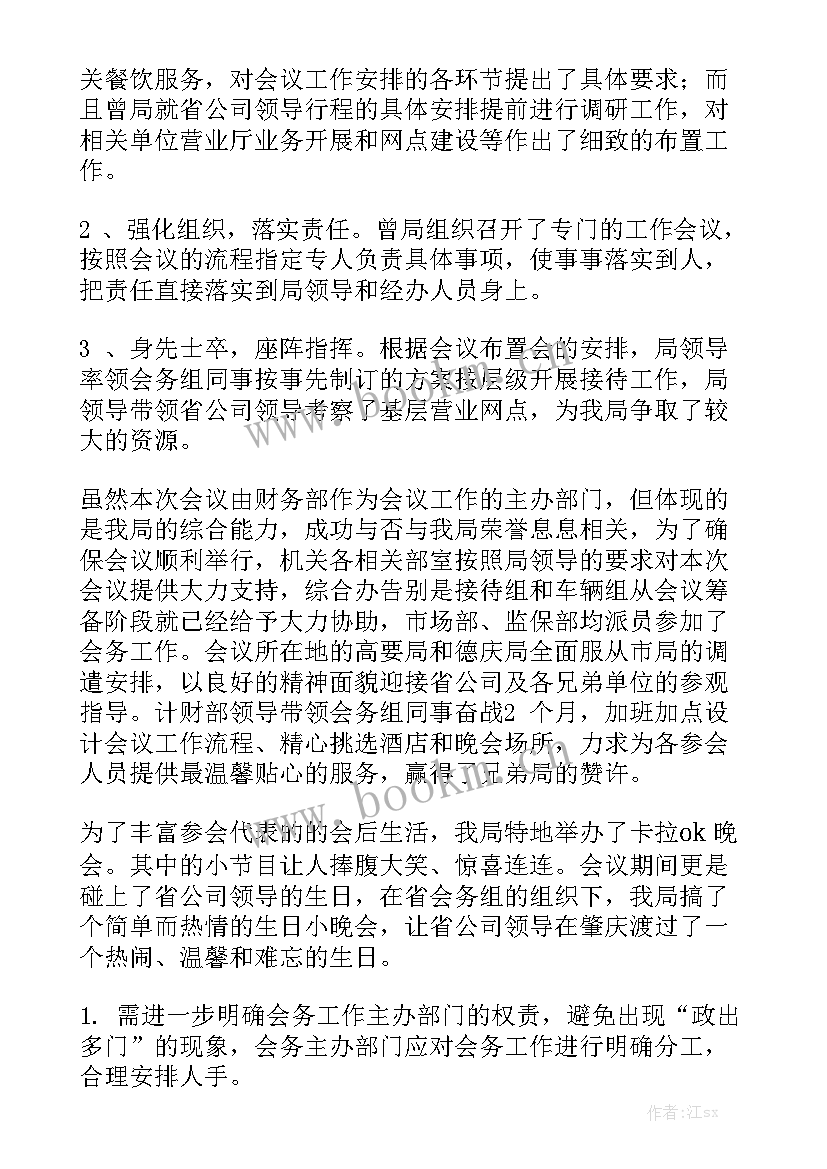 2023年会议工作总结精辟 工作总结会议通知精选