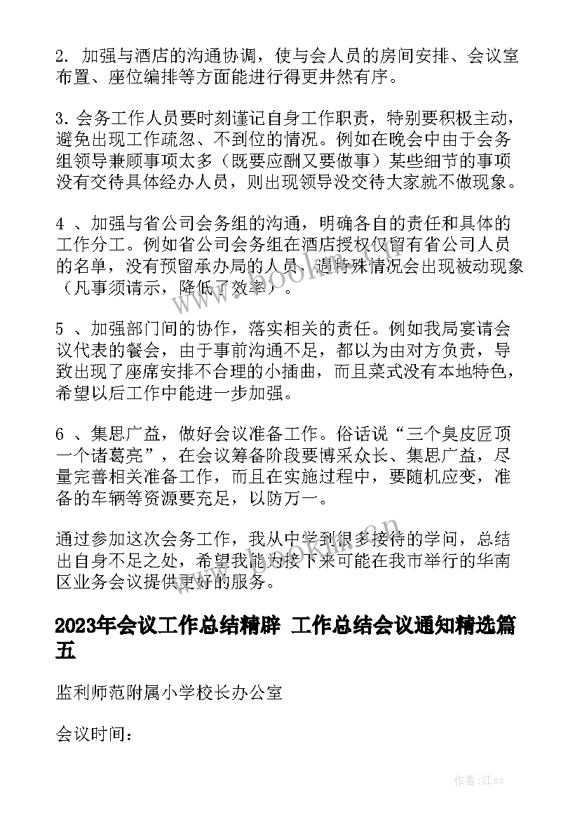 2023年会议工作总结精辟 工作总结会议通知精选